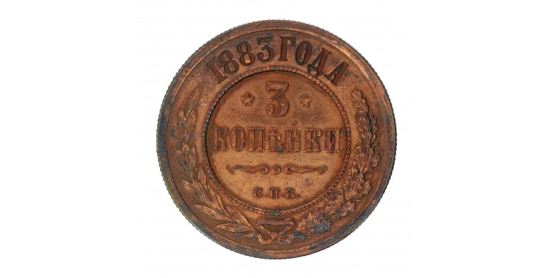 Monnaie, Empire de Russie, 3 Kopecs, Alexandre II, cuivre, 1883, Saint Peterbourg, P15679